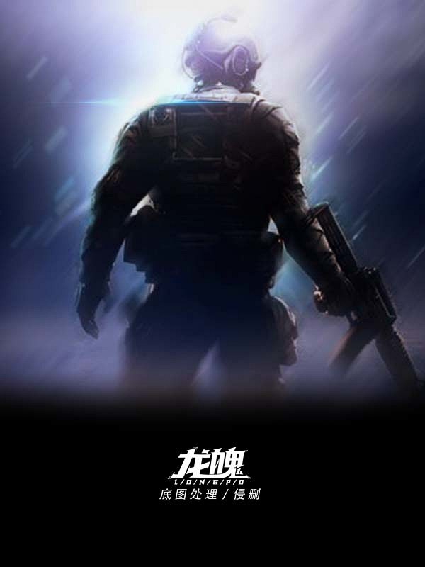 @-龙魄 男频都市科幻底图处理|2019