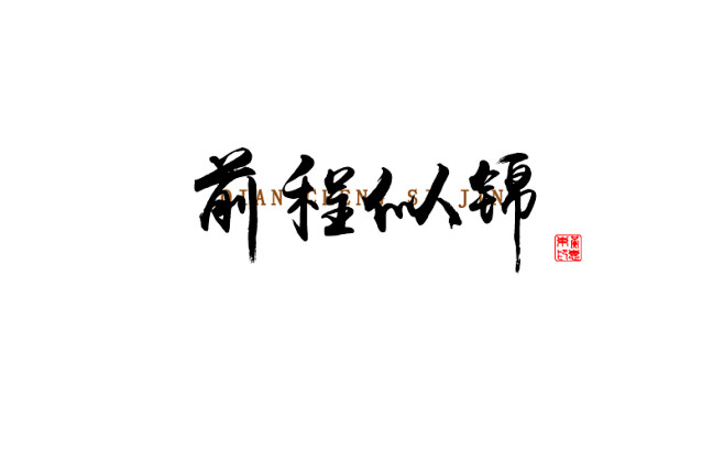 前程似锦-毛笔字设计