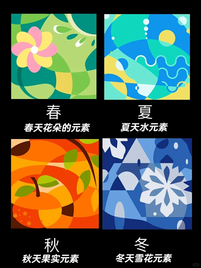 春夏秋冬色彩构成 - 小红书