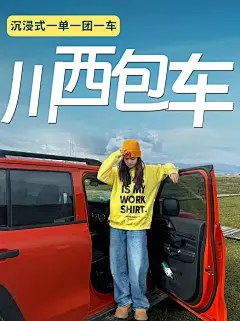 川西包车