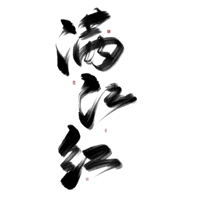 满江红（沈思妤）字素