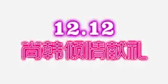双12献礼外发紫玫红光艺术字高清素材 双十二 外发光艺术字 献礼 玫红 紫 韩产 免抠png 设计图片 免费下载