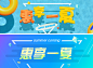惠享一夏banner