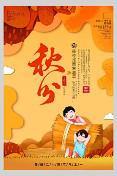 黄色童话小孩秋分节气海报