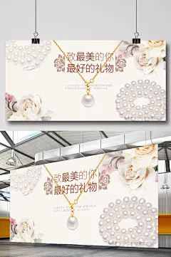 唯美珍珠首饰海报