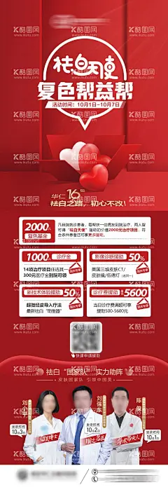 医疗国庆公益活动图  - 源文件下载【酷图网】海报,长图,医美,医疗,公益,美白,专家,坐诊,爱心,礼盒,