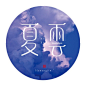 整理一组字 - 字体设计 书法作品