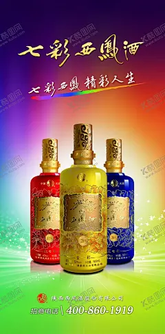 七彩西凤酒西凤酒 【酷图网】西凤酒,七彩西凤酒,西凤酒海报,白酒海报,红七彩