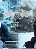 钟汉良“求婚”张俪：《爱神》见面会首曝海报,张俪个人资料,张俪整容图片,张俪男友