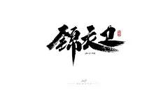 锦衣卫书法字体-字体传奇网（ZITICQ）