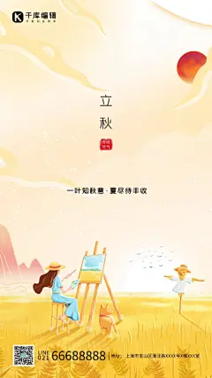 立秋麦田黄色卡通创意简约海报