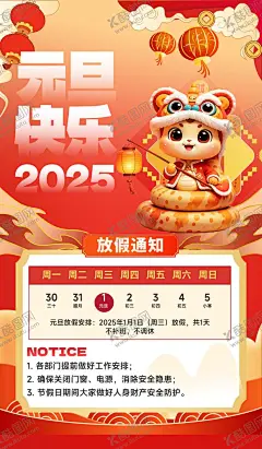 元旦放假通知 【酷图网】元旦放假通知,2025,蛇年,元旦,元旦节,2025元旦,元旦海报,2025元旦海报,元旦快乐,蛇年元旦,2025年元旦,元旦广告,元旦展板,元旦背景,元旦门头,元旦节海报,圣诞元旦,放假通知,新年放假,元旦布置,元旦晚会,元旦宣传,庆元旦迎新年,喜迎元旦,欢度元旦,年会海报,新年海报,蛇年元旦海报