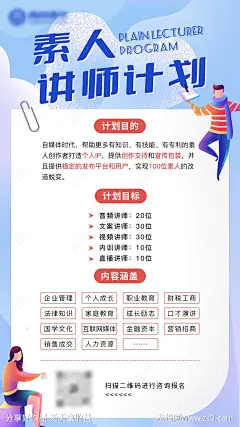 教育平台素人讲师计划招募海报-源文件-志设网-zs9.com