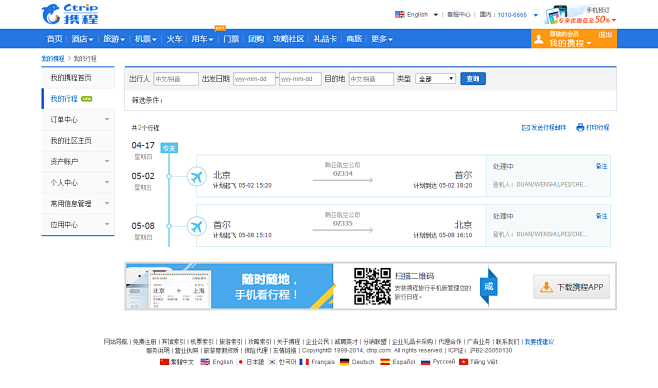 携程个人中心 我的行程