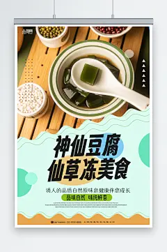 美味神仙豆腐仙草冻夏季美食海报-众图网
