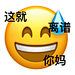 这就你妈离谱