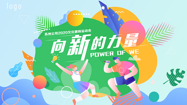 小清新趣味运动会团建拓展主KV
