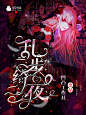 2020.04.21
乱步绮夜
@江戏晚  制作
禁盗（侵删致歉）