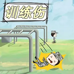 脑洞大开！兵哥哥手绘野外安全宝典受热捧_防护