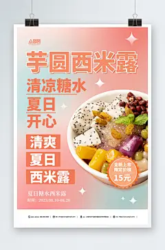 粉色糖水店芋圆西米露夏季美食海报