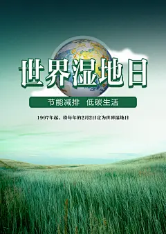 保护湿地公益海报