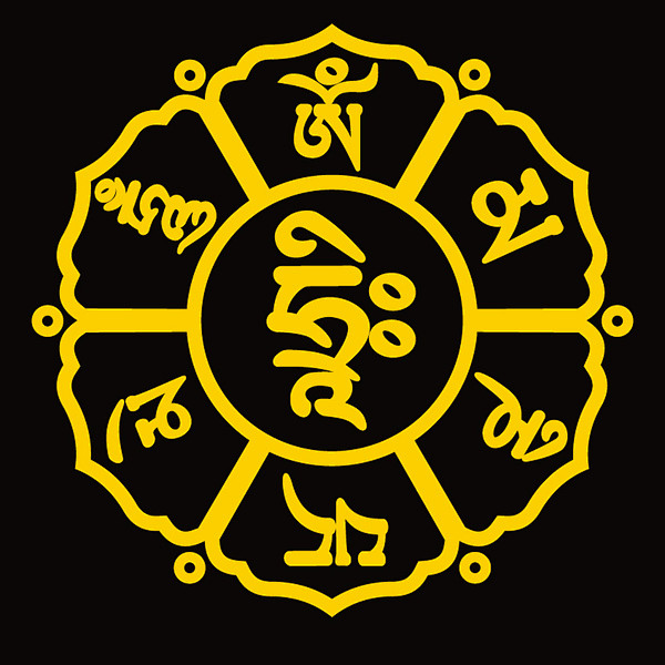 六字真言