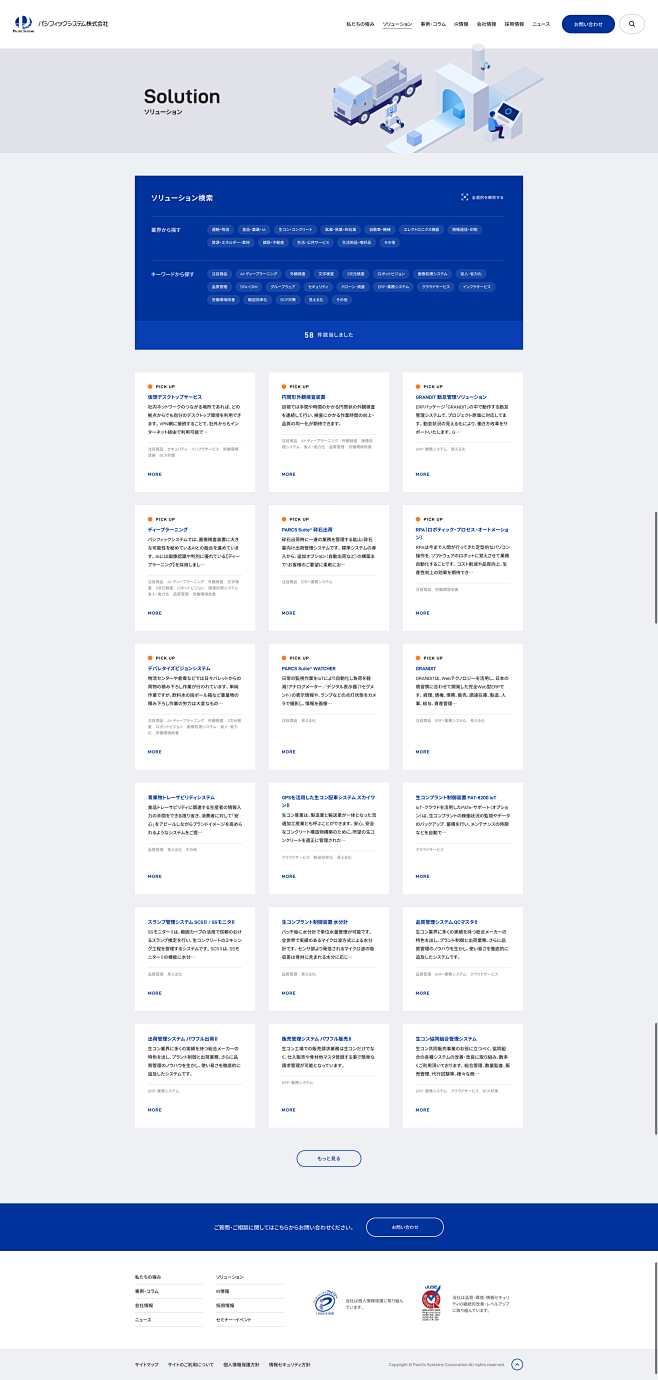 ソリューション│パシフィックシステム株式...