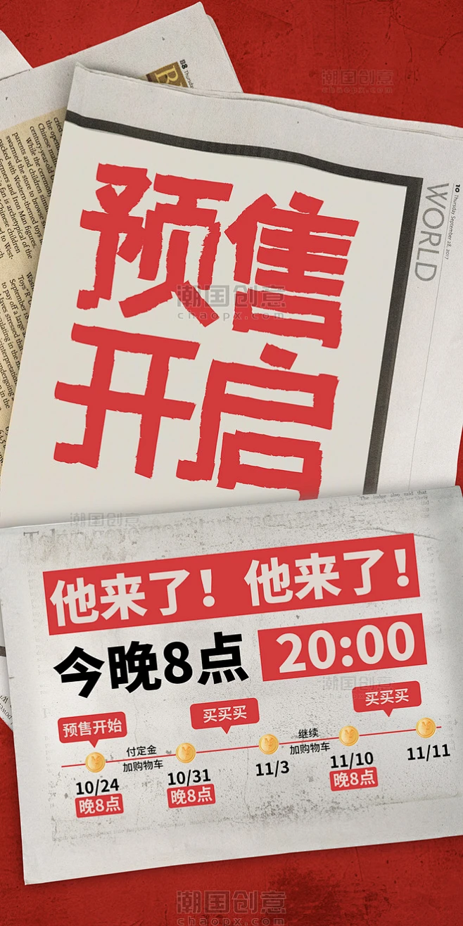 红色复古报纸风双十一双11电商预售开启宣传促销海报