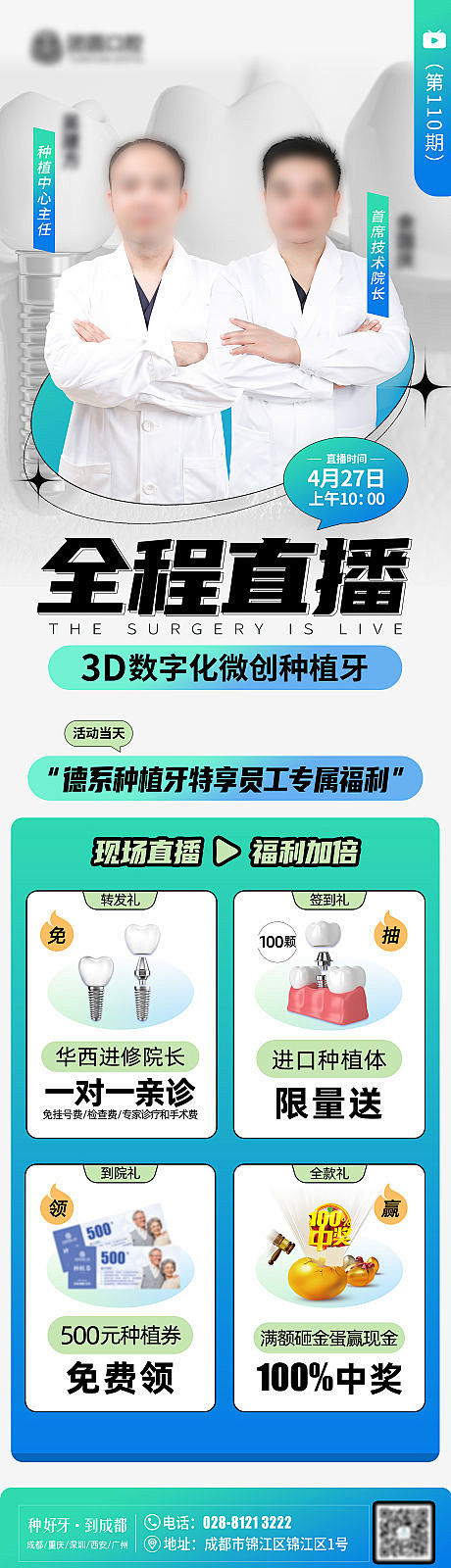 口腔种植牙直播长图-源文件