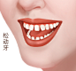 松动牙