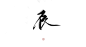 指写练字/@妆卿/关注可商
转采过三劳关注
