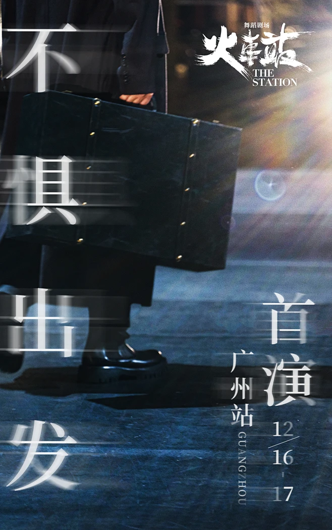 舞蹈剧场《火车站》海报-花瓣网