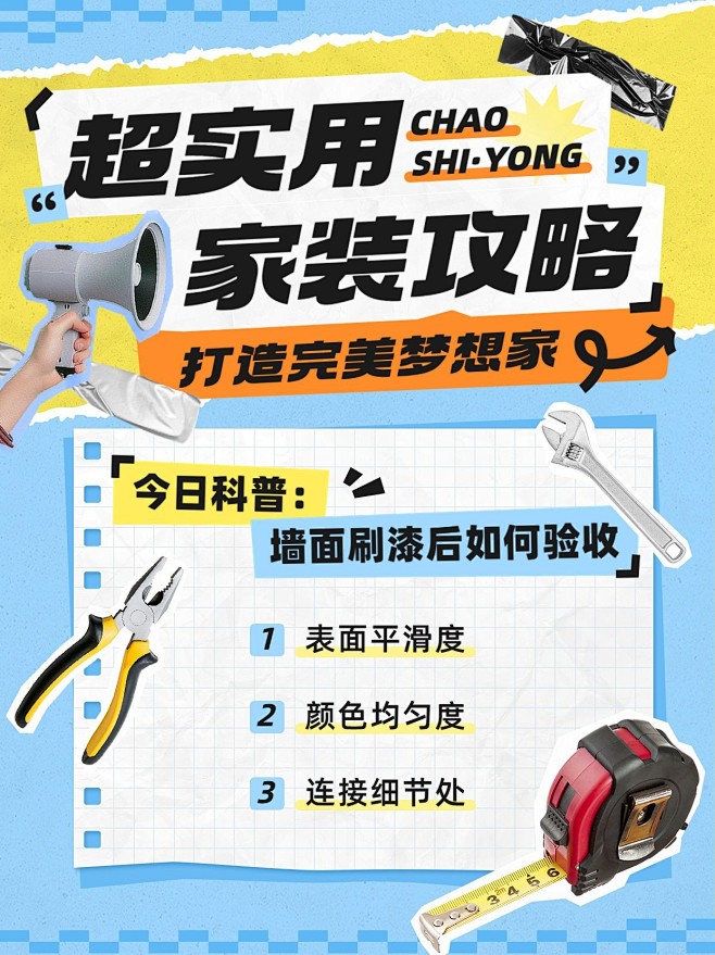 房地产家居装修知识科普攻略撕纸拼贴风小红...
