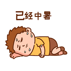 夏天炎热高温男孩中暑晕倒冒汗流汗躺地上表情包动图