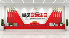 大气党员政治生日原创党建文化墙