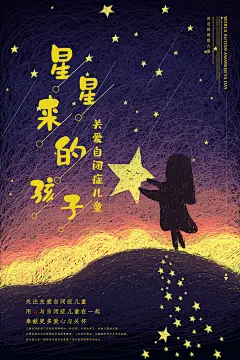 世界自闭症日关爱孤独自闭症儿童海报