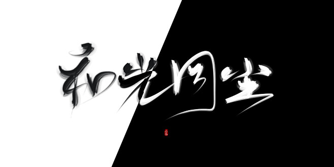 和光同尘自用禁商