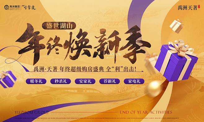 1120禹洲天著年终活动主画面