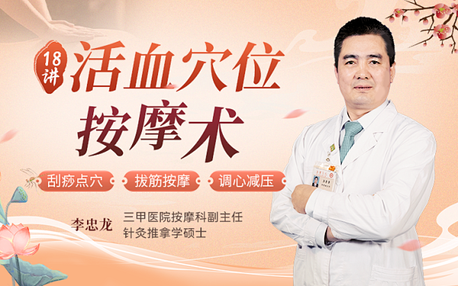 18讲活血穴位按摩术：刮痧点穴 拔筋按摩...