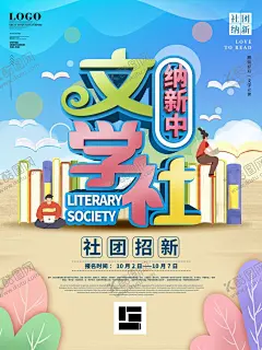 文学社招新 【酷图网】文学社招新,文学社招聘,招新海报,社团活动,社团纳新海报,大学生社团,学生会招新,学生会纳新,社团招新海报,学生会招聘,招新海报设计,校园展板,学生会宣传,招新素材,招新展板,招新展架,纳新宣传单,学院纳新,部门纳新,校园活动海报,校园宣传海报,校园招聘