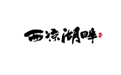 鱼兔仔采集到平面-手写字【写字】