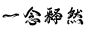 一念释然 (6)