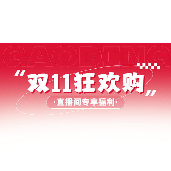 双11双十一通用促销感直播顶层横版贴片