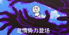 怠惰势力登场_装逼表情包