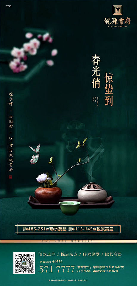 【源文件下载】 海报 房地产  惊蛰 二...