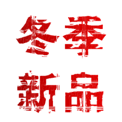 丨局采集到节假.活动