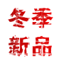 冬季新品 png