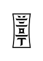◉◉【微信公众号：xinwei-1991】⇦了解更多。◉◉  微博@辛未设计    整理分享  。中文字体设计字体logo设计书法字体设计  (213).jpg