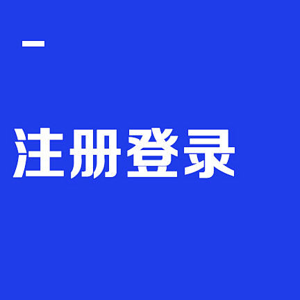 注册登录
