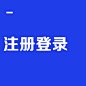 注册登录